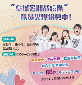 “阜城暑期战痘队”火爆招募中