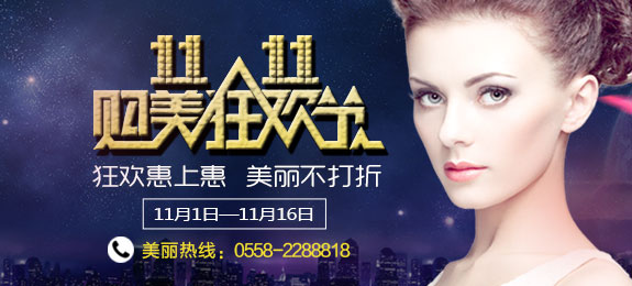 蒙城双十一美容特价